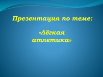 Презентация по физической культуре на тему : Легкая атлетика