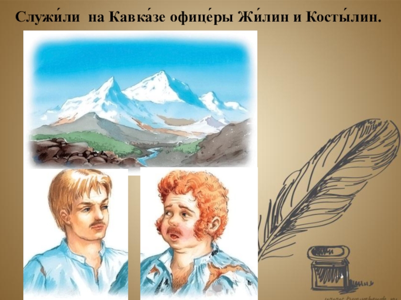 Рисунок жилин и костылин