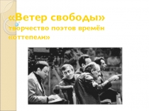 Презентация к открытому уроку по теме: Ах, шестидесятые… громкая поэзия периода оттепели по творчеству поэтов –шестидесятников Е. Евтушенко,Б. Ахмадуллиной, А.Вознесенского, Р Рожден-ственского.