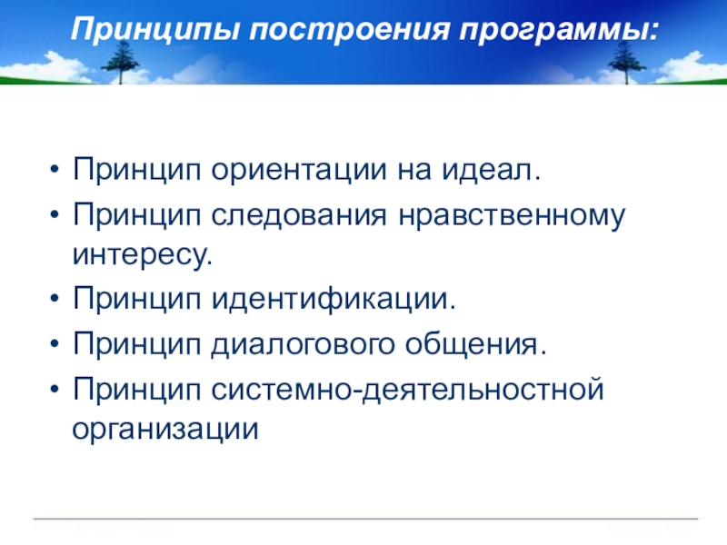 Принципы идеала. Принципы построения программного обеспечения. Принципы построения программы. Принципы построения программы по литературе. Принцип досуга принцип интереса принцип интереса.