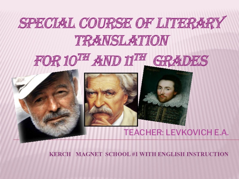 Презентация Презентация по элективному курсу Теория и практика литературного перевода