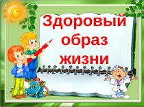 Презентация к внеклассному занятию Здоровым быть модно!