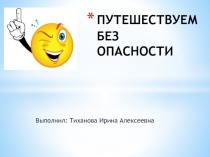 Правила дорожного движения Путешествуем без опасности