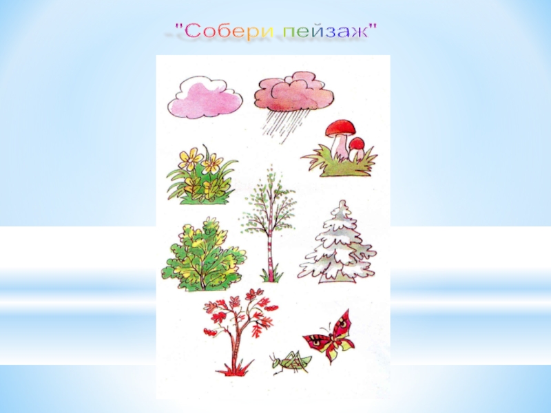 Составь пейзаж. Собери пейзаж. Игра Собери пейзаж. Дидактическая Собери пейзаж для детей. Материал для игры Собери пейзаж.