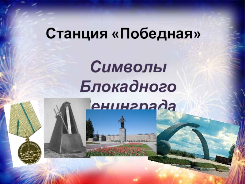 Символом блокадного ленинграда стали. Символ блокады Ленинграда. Сиыол блокады Ленинграда. Символ блокадного Ленинграл. Символы Ленинградской блокады.