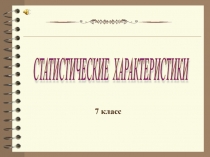 Презентация к уроку по математике Статистические данные