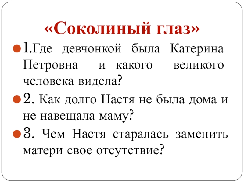 1.Где девчонкой была Катерина Петровна и какого великого человека видела?2. Как долго Настя не была дома и