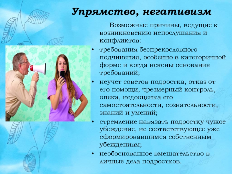 Симптомы кризиса 13 лет. Негативизм агрессия. Подростковый кризис. Неврозы у детей. Негативизм.