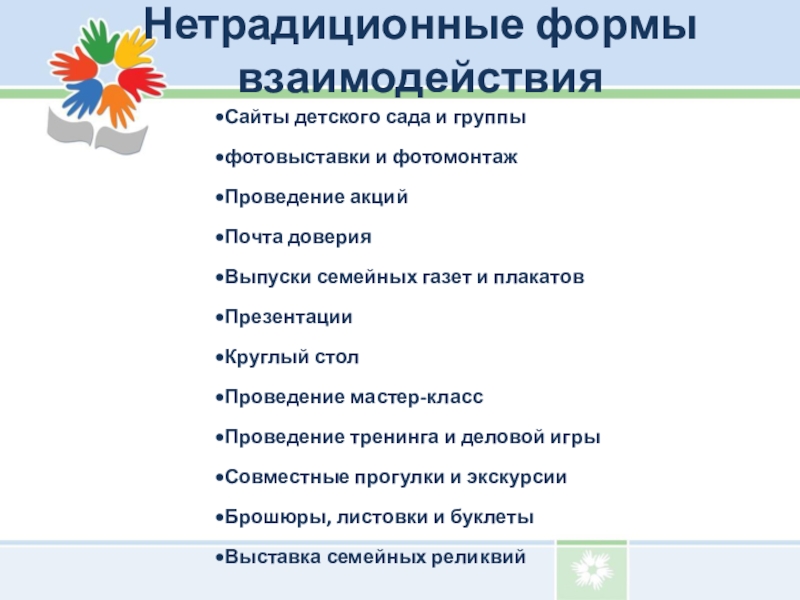 Мастер класс формы взаимодействия с родителями. Нетрадиционные формы взаимодействия с родителями. Нетрадиционные формы взаимодействия с родителями в ДОУ. Нетрадиционные формы республик. Нетрадиционная форма взаимодействия с родителями выставка реликвий.