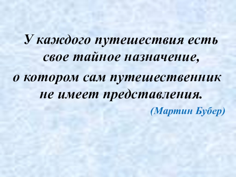 Суть путешествий. У каждого путешествия есть свое тайное Назначение. Путешествие для каждого свое.