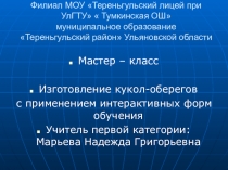 Куклы-обереги