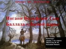 Проект по литературе на тему: Иоганн Вольфганг фон Гете. Баллада Лесной царь