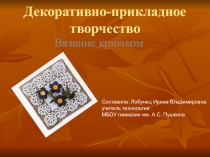 Декоративно-прикладное творчество Вязание крючком