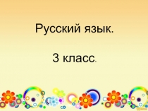 Презентация по русскому языку на тему правописание безударных окончаний имён прилагательных 3 класс