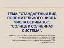 Презентация к уроку (закрепления) по алгебре на тему Стандартный вид числа. Числа - великаны Солнце и солнечная система (8 класс)