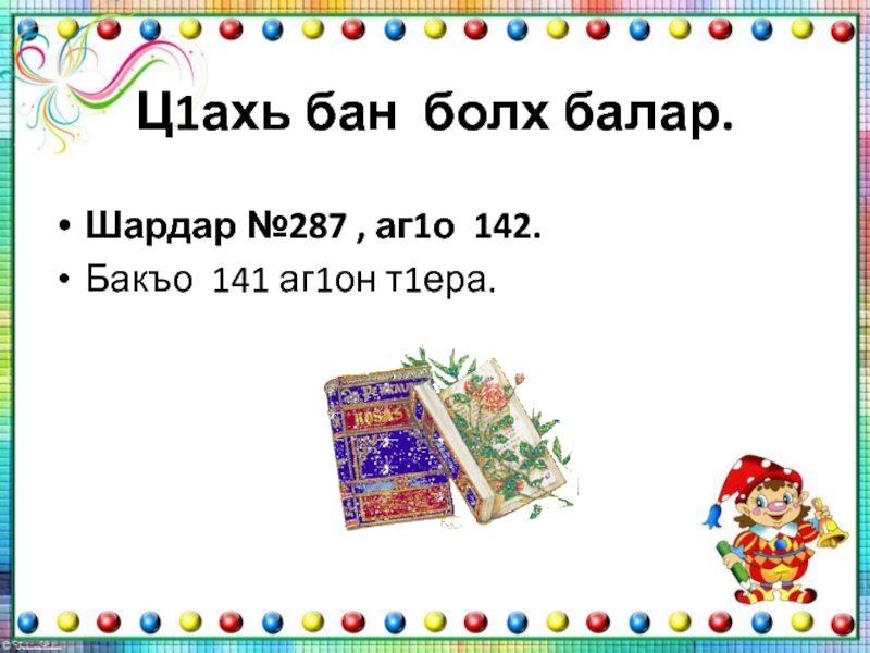 Болх. Ц1ахь бан болх аг1о 5 Шардар 2. Ц1ера болх Шардар 124. Дуьхьал маь1на долу билгалдешнаш. Шардар т1ехь болх.