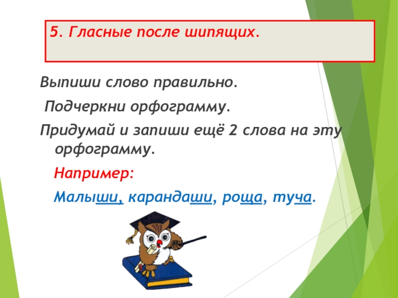 Выпишите слова с ошибками. Орфограммы после шипящих. Орфограммы гласные после шипящих. Орфограмма гласная после шипящих. Орфограммы Главная после шипящих.