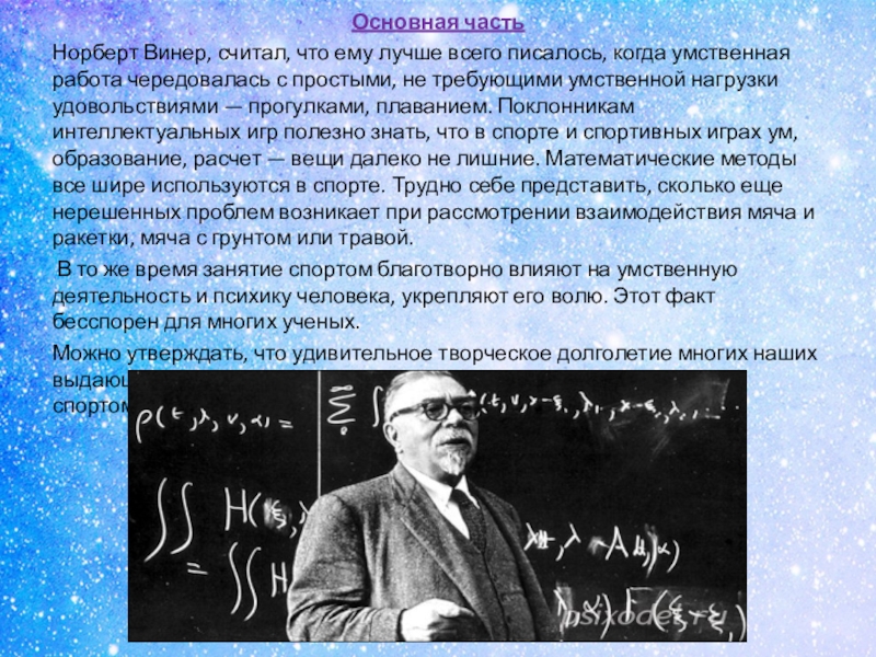 Какова роль норберта винера. Норберт Винер презентация. Норберт Винер биография. Презентация про ученого Норберт Винеру. Труды н Винер.