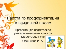 Презентация по профориентации в начальной школе