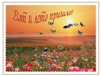 Презентация для дошкольников Лето