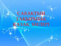 Қазақ билері