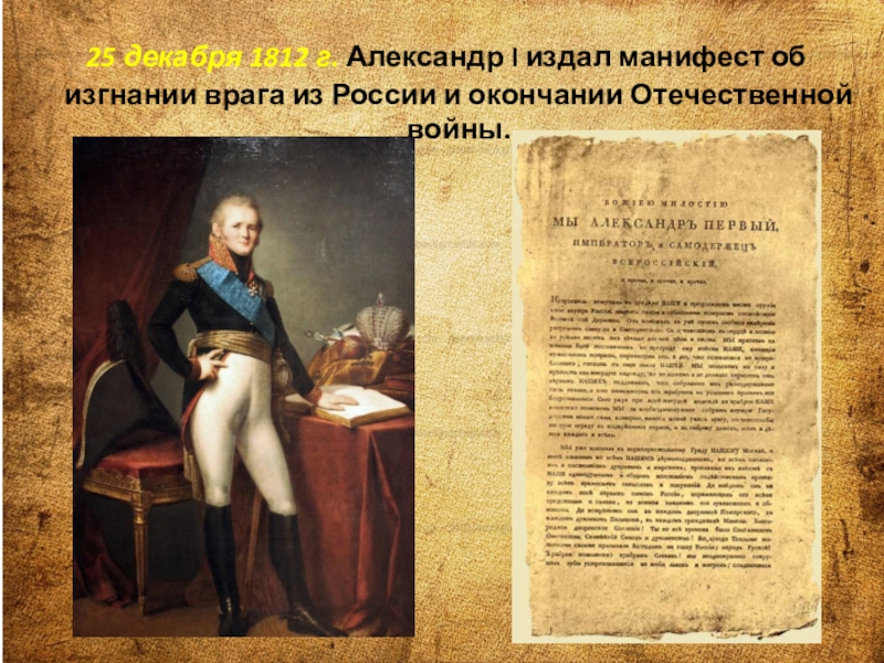 Манифест об изгнании врага. Александр 1 Манифест. Манифест Александра 1 1812. Манифест Александра i 25 декабря. 25 Декабря 1812 года Манифест.