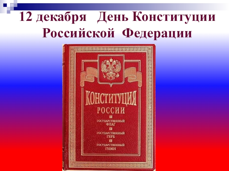 Презентация на тему президент российской федерации