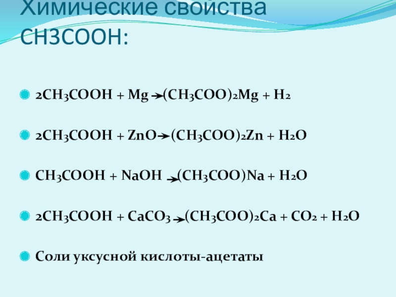 Ch ch ch3cooh. (Ch3coo)2mg. Ch3cooh+MG. Ch3ch2cooh химические свойства. Ch3coo 2ca структурная формула.
