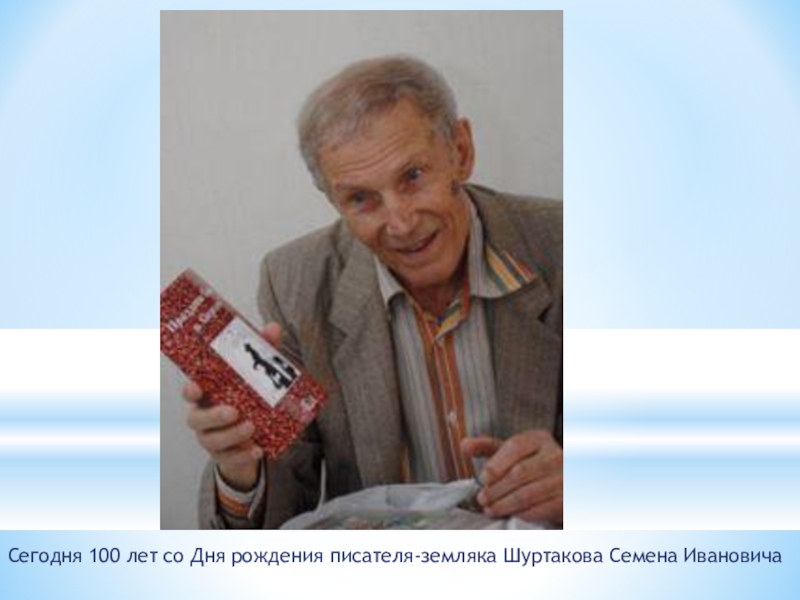 Сейчас 100. Шуртаков Семен Иванович. Семен Шуртаков писатель. Биография Шуртакова семена Ивановича. Шуртаков портрет.