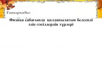 Физика сабағында қолданылатын белсенді әдіс-тәсілдер