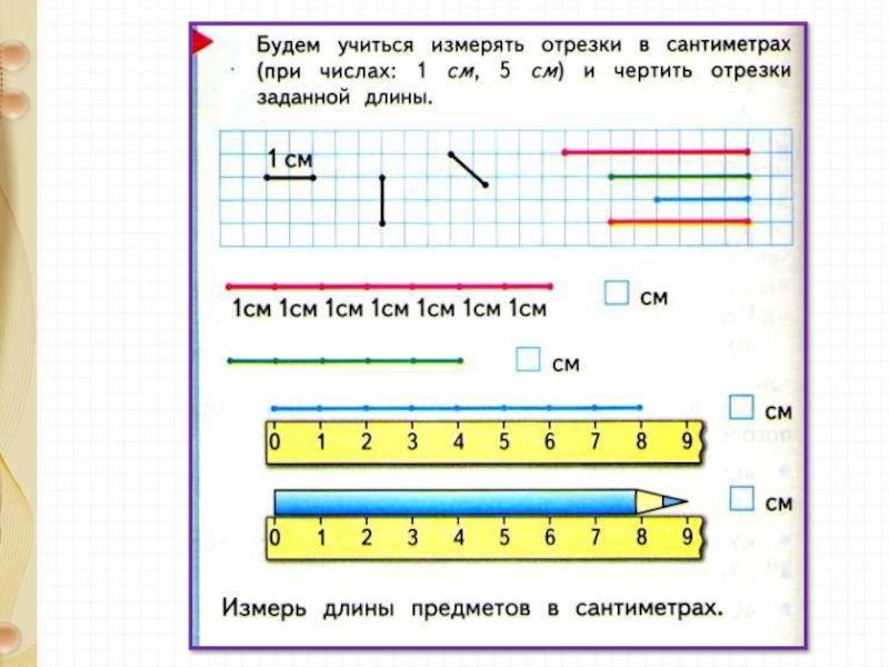 Измерение длины 1 класс презентация