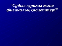 Презентация по химии на тему Вода и его свойства