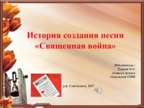 История создания песни Священная война
