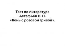 Тест по теме :Конь с розовой гривой (6 класс)