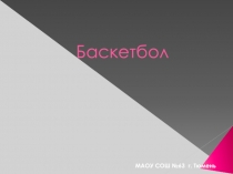 Баскетбол  5 класс.