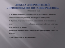 Анкета для родителей Принципы воспитания детей
