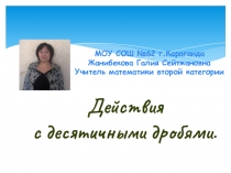 действия с десятичными дробями