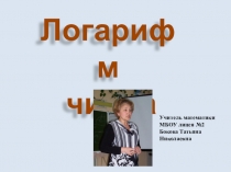 Презентация по алгебре на тему Логарифм числа