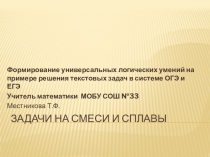 Задачи на смеси и сплавы (презентация)