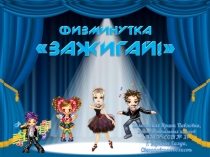 Физкультминутка для отдыха Зажигай