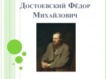 Презентация по литературе ученика 7 класса А МКОУ СОШ № 5 Атакишиева Павла на тему: Федор Михайлович Достоевский. Жизнь и творчество.