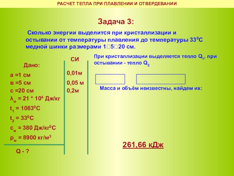 Свинцовый брусок имеет массу 400. Задачи на плавление и отвердевание 8 класс с решением. Решение задач плавление отвердевание. Задачи на плавление. Решение задач на плавление.