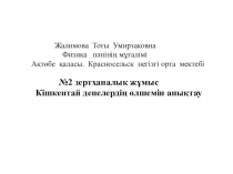 №2 зертханалық жұмыс Кішкентай денелердің өлшемін анықтау