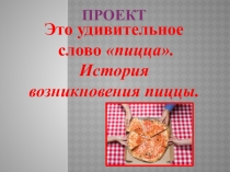 Презентация ПИР на тему Это удивительное слово Пицца (3 класс)