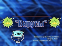 Вирусы