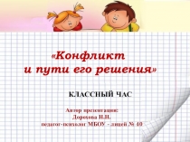 Презентация классного часа Конфликт и пути его решения