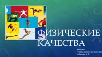 Презентация по физической культуре на тему Физические качества