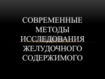Современные методы исследования желудочного содержимого.
