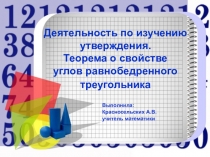 Презентация, методическая-разработка Деятельность по изучению утверждения. Теорема о свойстве углов равнобедренного треугольника