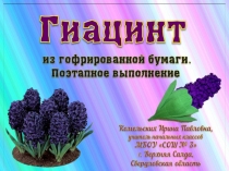 Гиацинт из гофрированной бумаги. Урок технологии